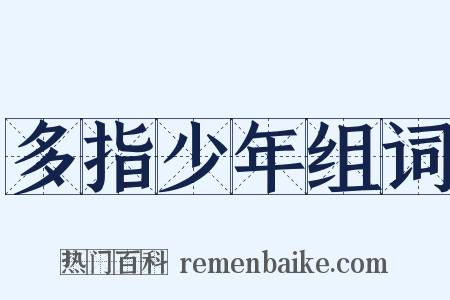 多指少年组词是什么意思的图片